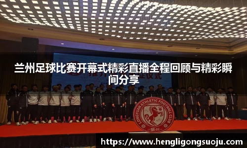 兰州足球比赛开幕式精彩直播全程回顾与精彩瞬间分享