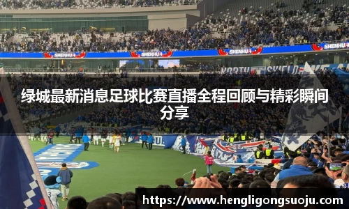 绿城最新消息足球比赛直播全程回顾与精彩瞬间分享
