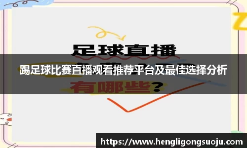 踢足球比赛直播观看推荐平台及最佳选择分析