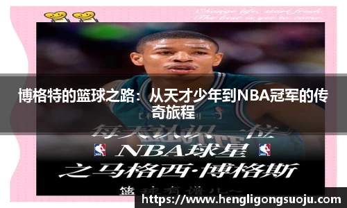 博格特的篮球之路：从天才少年到NBA冠军的传奇旅程
