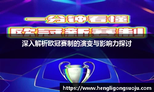 深入解析欧冠赛制的演变与影响力探讨