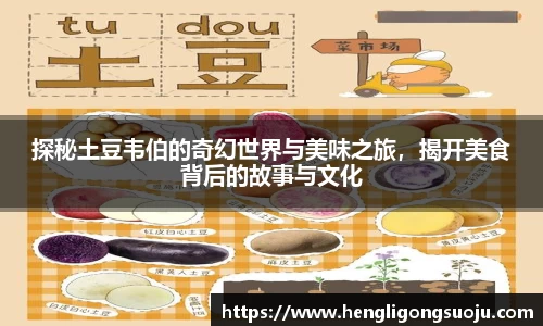 探秘土豆韦伯的奇幻世界与美味之旅，揭开美食背后的故事与文化
