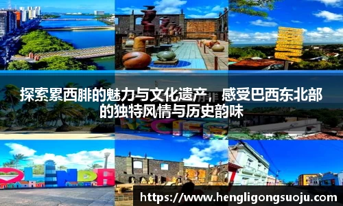探索累西腓的魅力与文化遗产，感受巴西东北部的独特风情与历史韵味