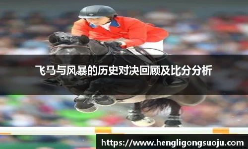 飞马与风暴的历史对决回顾及比分分析