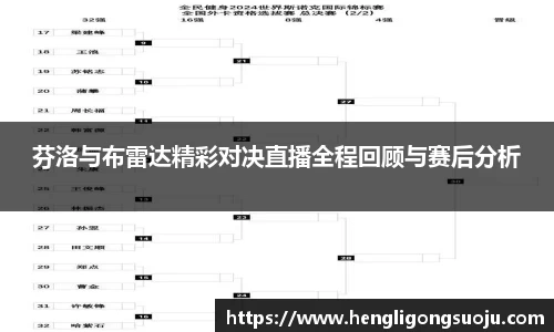 芬洛与布雷达精彩对决直播全程回顾与赛后分析