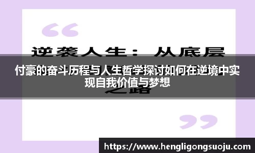 付豪的奋斗历程与人生哲学探讨如何在逆境中实现自我价值与梦想
