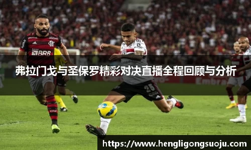 弗拉门戈与圣保罗精彩对决直播全程回顾与分析