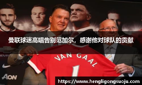 曼联球迷高唱告别范加尔，感谢他对球队的贡献