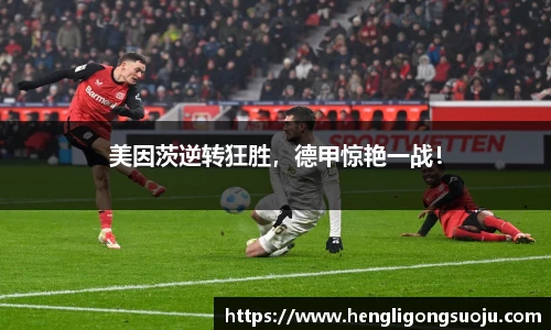 美因茨逆转狂胜，德甲惊艳一战！