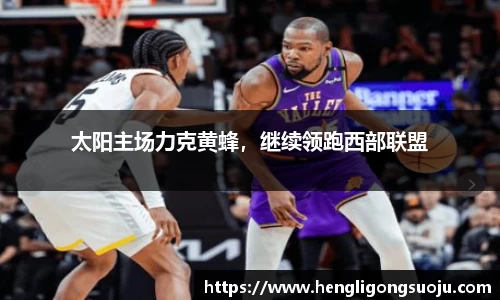 太阳主场力克黄蜂，继续领跑西部联盟