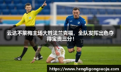 云达不莱梅主场大胜法兰克福，全队发挥出色夺得宝贵三分！