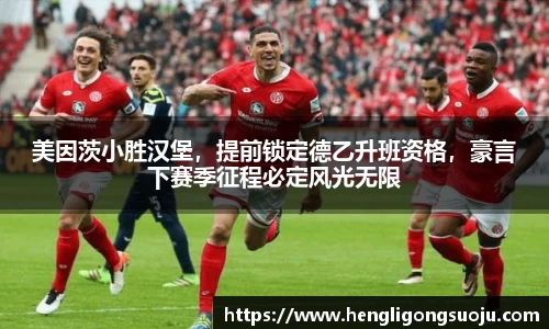 美因茨小胜汉堡，提前锁定德乙升班资格，豪言下赛季征程必定风光无限