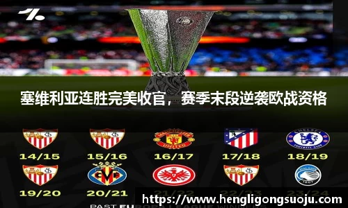 塞维利亚连胜完美收官，赛季末段逆袭欧战资格