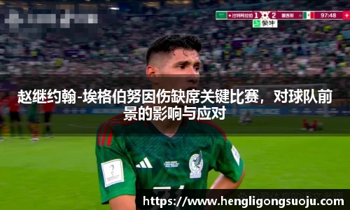 赵继约翰-埃格伯努因伤缺席关键比赛，对球队前景的影响与应对