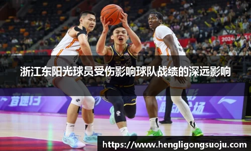 浙江东阳光球员受伤影响球队战绩的深远影响
