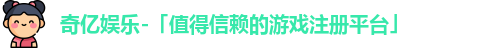 奇亿娱乐首页
